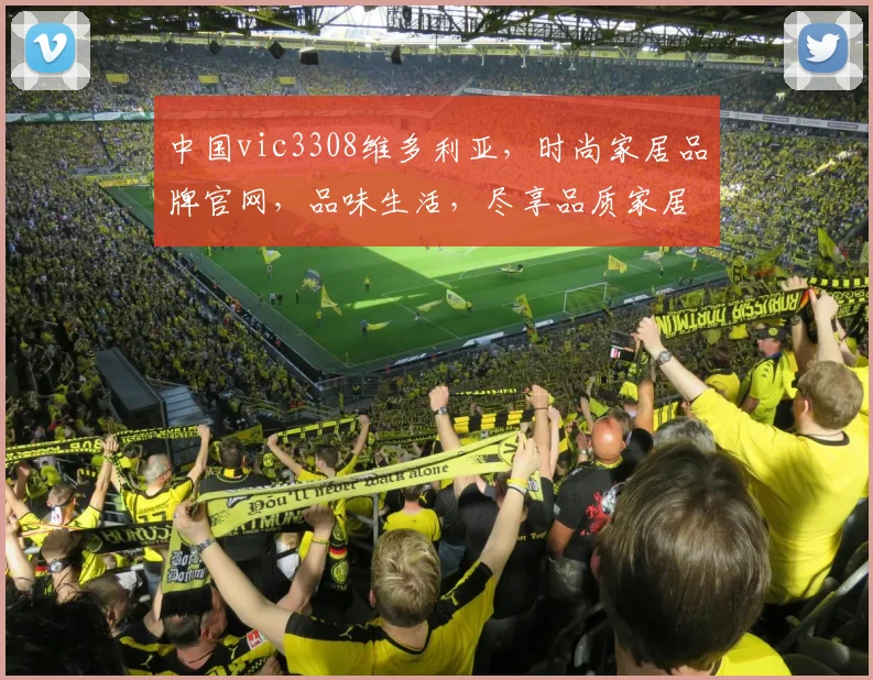 中国vic3308维多利亚，时尚家居品牌官网，品味生活，尽享品质家居之美，家居生活，从这里开始