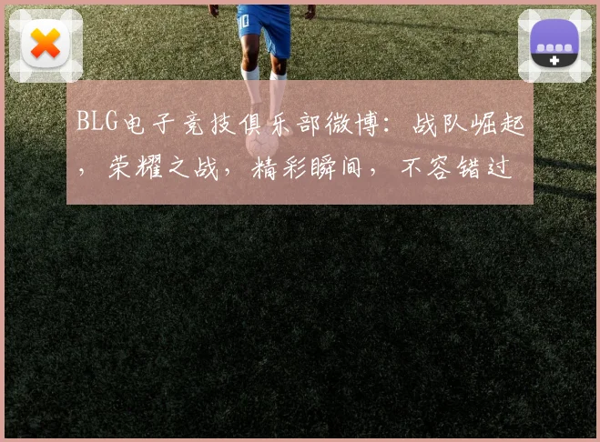 BLG电子竞技俱乐部微博：战队崛起，荣耀之战，精彩瞬间，不容错过，三冠王荣耀再现