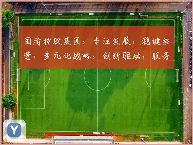 国清控股集团，专注发展，稳健经营，多元化战略，创新驱动，服务全球。