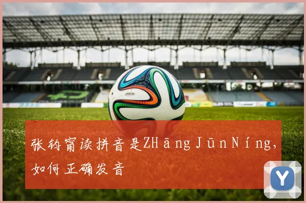 张钧甯读拼音是ZHāng Jūn Níng，如何正确发音