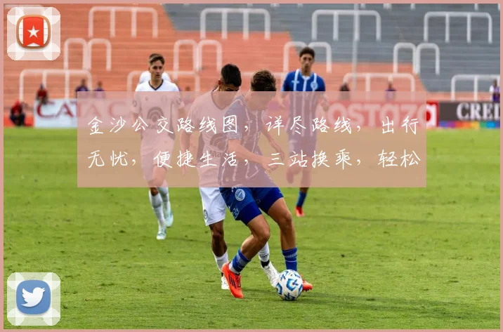 金沙公交路线图，详尽路线，出行无忧，便捷生活，三站换乘，轻松掌握。
