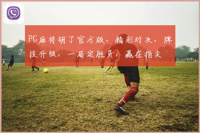 PG麻将胡了官方版，精彩对决，牌技升级，一局定胜负，赢在指尖