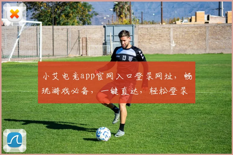 小艾电竞app官网入口登录网址，畅玩游戏必备，一键直达，轻松登录，体验畅快