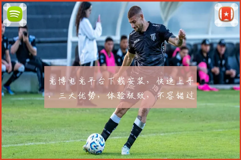 竞博电竞平台下载安装，快速上手，三大优势，体验极致，不容错过，立即下载