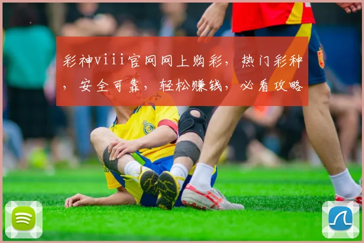 彩神viii官网网上购彩，热门彩种，安全可靠，轻松赚钱，必看攻略，三重惊喜